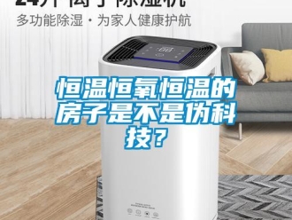 知識百科恒溫恒氧恒溫的房子是不是偽科技？