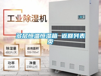 知識百科多層恒溫恒濕箱 返回列表頁