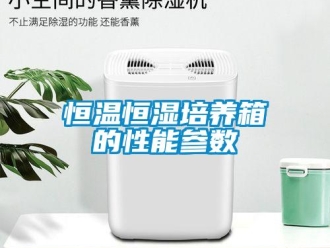 知識百科恒溫恒濕培養(yǎng)箱的性能參數(shù)