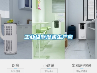 常見問題工業(yè)級除濕機生產商
