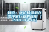 知識：轉輪除濕機在潔凈室行業(yè)的應用 [2011-04-01]