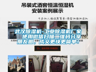 企業(yè)新聞武漢除濕機(jī)-工業(yè)除濕機(jī)廠家  使用微信掃描二維碼分享朋友圈，成交更快更簡(jiǎn)單！