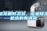 擦亮眼防忽悠，工業(yè)除濕機(jī)選購有講究