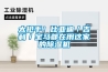 太搶手！比亞迪／吉利／寶馬都在用這家的除濕機
