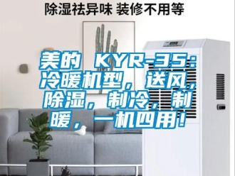 行業(yè)新聞美的 KYR-35：冷暖機型，送風，除濕，制冷，制暖，一機四用！