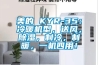 美的 KYR-35：冷暖機(jī)型，送風(fēng)，除濕，制冷，制暖，一機(jī)四用！