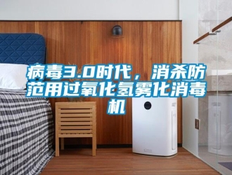 常見問題病毒3.0時(shí)代，消殺防范用過氧化氫霧化消毒機(jī)