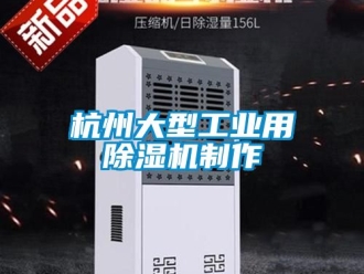 常見問題杭州大型工業(yè)用除濕機制作