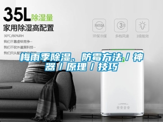 企業(yè)新聞梅雨季除濕、防霉方法／神器／原理／技巧
