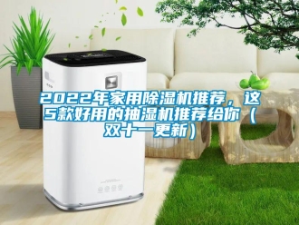 常見問題2022年家用除濕機推薦，這5款好用的抽濕機推薦給你（雙十一更新）