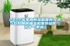 2022年家用除濕機推薦，這5款好用的抽濕機推薦給你（雙十一更新）