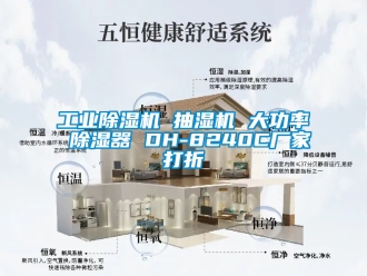 企業(yè)新聞工業(yè)除濕機(jī) 抽濕機(jī) 大功率 除濕器 DH-8240C廠家打折