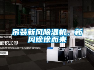 企業(yè)新聞吊裝新風(fēng)除濕機(jī)，新風(fēng)徐徐而來