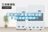 哪些地方需要用除濕機(jī)？除濕機(jī)的用途？