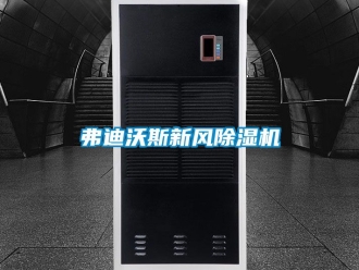 常見問題弗迪沃斯新風(fēng)除濕機(jī)