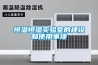 恒溫恒濕實驗室的建設(shè)和使用事項