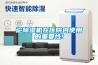 論除濕機在醫(yī)院內(nèi)使用的重要性!