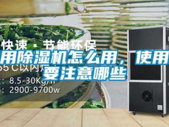 常見問題家用除濕機怎么用，使用時要注意哪些