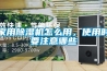 家用除濕機(jī)怎么用，使用時(shí)要注意哪些
