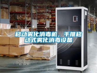 知識(shí)百科移動(dòng)霧化消毒機(jī)，手推移動(dòng)式霧化消毒設(shè)備