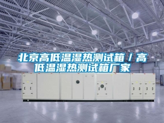 常見問題北京高低溫濕熱測試箱／高低溫濕熱測試箱廠家