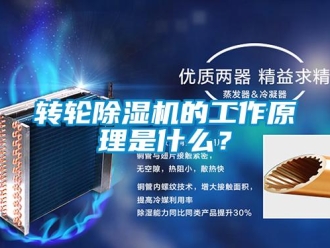 知識百科轉輪除濕機的工作原理是什么？