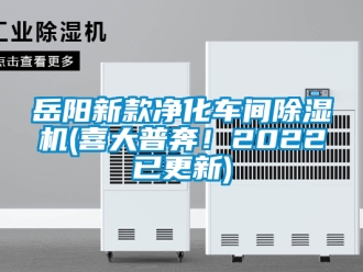 企業(yè)新聞岳陽新款凈化車間除濕機(喜大普奔！2022已更新)