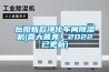 岳陽新款凈化車間除濕機(jī)(喜大普奔！2022已更新)