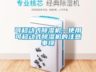 行業(yè)新聞可移動式除濕機(jī)—使用可移動式除濕機(jī)的注意事項(xiàng)