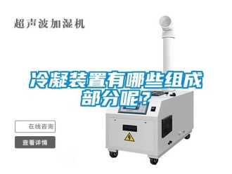 行業(yè)新聞冷凝裝置有哪些組成部分呢？