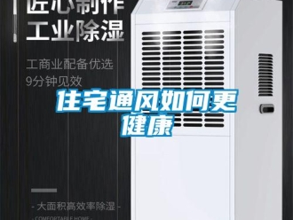 常見問題住宅通風(fēng)如何更健康