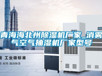 企業(yè)新聞青海海北州除濕機(jī)廠家_消霧氣空氣抽濕機(jī)廠家型號(hào)