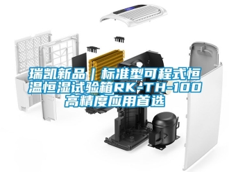 知識百科瑞凱新品｜標(biāo)準(zhǔn)型可程式恒溫恒濕試驗箱RK-TH-100高精度應(yīng)用首選