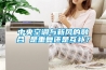 中央空調(diào)與新風(fēng)的融合 是重復(fù)還是互補？