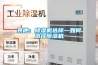 其他：除濕機(jī)選擇—如何選擇除濕機(jī)
