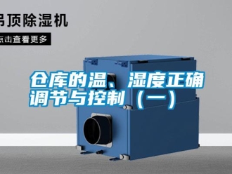 企業(yè)新聞倉庫的溫、濕度正確調(diào)節(jié)與控制（一）