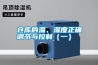 倉(cāng)庫(kù)的溫、濕度正確調(diào)節(jié)與控制（一）