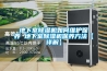 地下室除濕機如何維護保養(yǎng) 地下室除濕機保養(yǎng)方法【詳解】