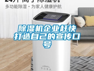 常見(jiàn)問(wèn)題除濕機(jī)企業(yè)趕快打造自己的宣傳口號(hào)
