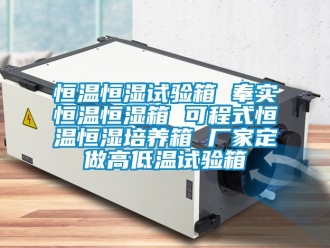 知識(shí)百科恒溫恒濕試驗(yàn)箱 奉實(shí)恒溫恒濕箱 可程式恒溫恒濕培養(yǎng)箱 廠家定做高低溫試驗(yàn)箱