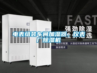 企業(yè)新聞電表組裝車間加濕器，儀表廠除濕機