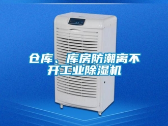 常見問題倉庫、庫房防潮離不開工業(yè)除濕機(jī)