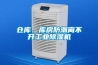 倉庫、庫房防潮離不開工業(yè)除濕機(jī)