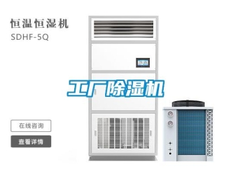 企業(yè)新聞工廠除濕機(jī)