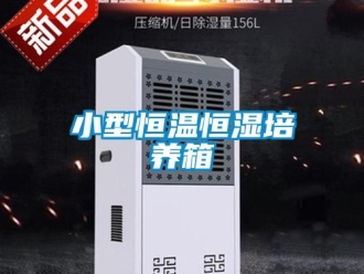 知識百科小型恒溫恒濕培養(yǎng)箱