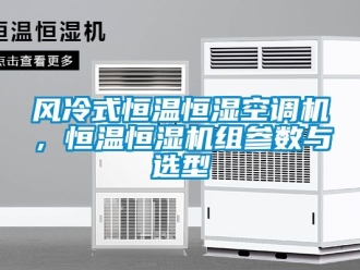 知識(shí)百科風(fēng)冷式恒溫恒濕空調(diào)機(jī)，恒溫恒濕機(jī)組參數(shù)與選型