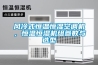 風冷式恒溫恒濕空調(diào)機，恒溫恒濕機組參數(shù)與選型