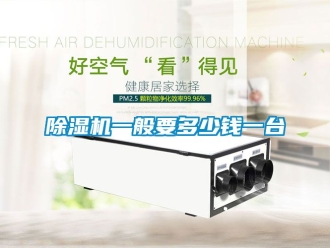 行業(yè)新聞除濕機一般要多少錢一臺