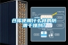 倉庫使用什么樣的防潮干燥劑？