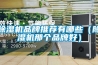除濕機(jī)品牌推薦有哪些（除濕機(jī)那個品牌好）